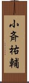 小斉祐輔 Scroll