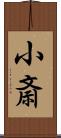 小斎 Scroll