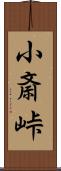 小斎峠 Scroll