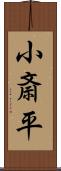 小斎平 Scroll