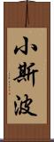 小斯波 Scroll