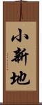 小新地 Scroll