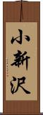 小新沢 Scroll