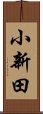 小新田 Scroll