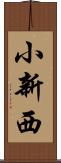 小新西 Scroll