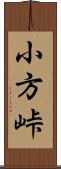 小方峠 Scroll