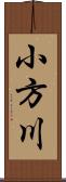 小方川 Scroll