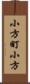 小方町小方 Scroll