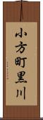小方町黒川 Scroll