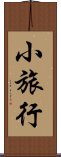 小旅行 Scroll