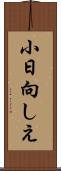 小日向しえ Scroll