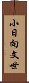 小日向文世 Scroll
