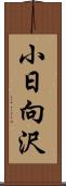 小日向沢 Scroll