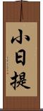 小日提 Scroll