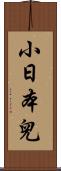 小日本兒 Scroll