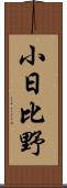 小日比野 Scroll