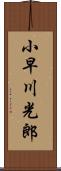 小早川光郎 Scroll