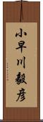 小早川毅彦 Scroll