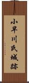 小早川氏城跡 Scroll