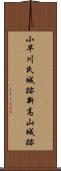 小早川氏城跡新高山城跡 Scroll