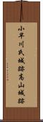 小早川氏城跡高山城跡 Scroll