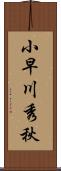 小早川秀秋 Scroll