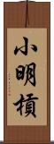 小明槓 Scroll