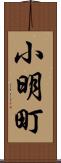 小明町 Scroll