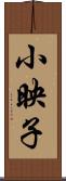小映子 Scroll