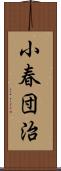 小春団治 Scroll