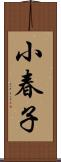 小春子 Scroll