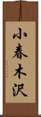小春木沢 Scroll