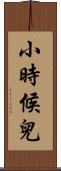 小時候兒 Scroll