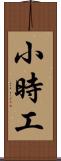 小時工 Scroll