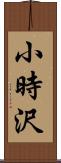 小時沢 Scroll