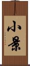 小景 Scroll