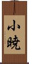 小暁 Scroll