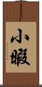 小暇 Scroll