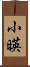 小暎 Scroll