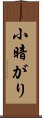 小暗がり Scroll