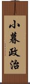 小暮政治 Scroll