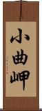 小曲岬 Scroll