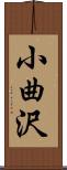 小曲沢 Scroll