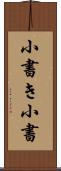小書き Scroll