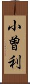小曽利 Scroll
