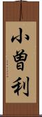 小曽利 Scroll