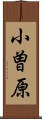 小曽原 Scroll