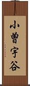 小曽宇谷 Scroll