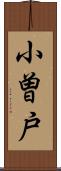 小曽戸 Scroll