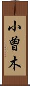 小曽木 Scroll
